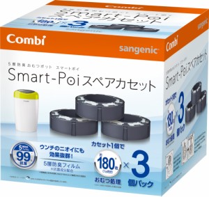 おむつ用ゴミ袋 スペアカセット おむつ処理 コンビ おむつポット スマートポイ スペアカセット 3個パック 交換 カートリッジ 紙おむつ処