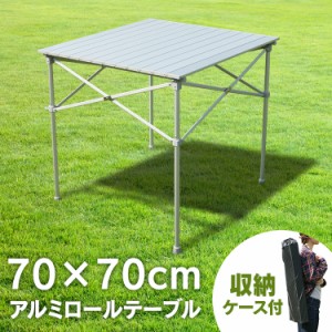 70cm×70cm アルミロールテーブル  レジャーロールテーブル ピクニックテーブル BBQテーブルアウトドア キャンプ用品 キャンプ 防災 レジ