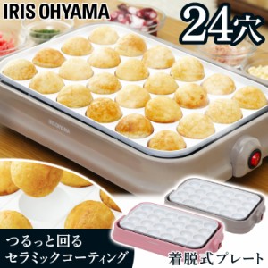 ホットプレート たこ焼き器 セラミックホットプレート 着脱式セラミックたこ焼き器 PTY-C24 アイリスオーヤマ タコ焼き器 たこ焼き器 タ