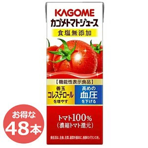 【6/23 00:00〜10％OFFｸｰﾎﾟﾝ】 【48本】カゴメ トマトジュース食塩無添 200ml 野菜ジュース 野菜ジュース トマト カゴメトマトジュ