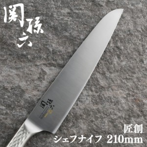 【最大66％ｵﾌｾｰﾙ開催！】 包丁 シェフナイフ 210mm 三徳包丁 貝印 000AB5159 送料無料 三徳 ナイフ キッチン用品 調理器具 関孫六匠