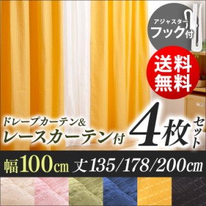  カーテン 4枚セット 幅100cm×丈178cm 新生活 ドレープカーテン レースカーテン 送料無料 カーテン 1級 レース セット おしゃれ ウォッ