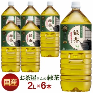 お茶 2L 6本 ペットボトル 2L 6本 緑茶 お茶 激安 国産茶葉 LDCお茶屋さんの緑茶 2L 6本 【代引き不可】 お茶 緑茶 日本茶 国産 鹿児島県