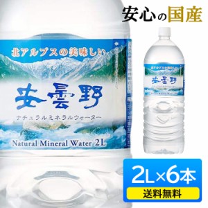 水 2L 6本 天然水 ミネラルウォーター 軟水 安曇野ミネラルウォーター 2L×6本 【代引き不可】 水 軟水 北アルプス 安曇野 軟水 天然水 