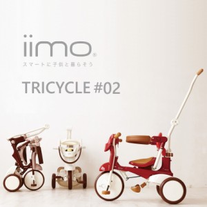 三輪車 1歳 折りたたみ 折りたたみ式 iimo TRICYCLE #02 手押し かじとり 送料無料 1歳6ヶ月〜4歳11ヶ月 イーモ トライシクルナンバー02 