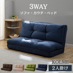 ★10％OFFｸｰﾎﾟﾝ有り★ ソファ ソファー ソファベッド 3WAY折り畳みソファーベッド／コルメ(KOLME)120cm幅 CG-4A-120K ソファ ソファ