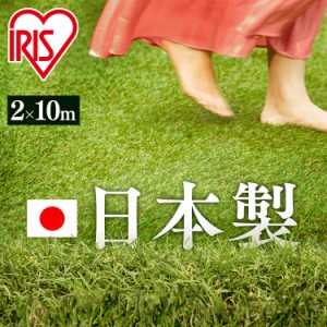 ★10％OFFｸｰﾎﾟﾝ有り！★ 【即納】人工芝 人工芝生 人工芝マット【2個セット】リアル人工芝 IP-30210 アイリスオーヤマ 人工芝 人工