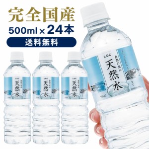 水 500ml 24本 天然水 LDC 自然の恵み天然水 500ml 24本 【代引き不可】 ライフドリンクカンパニー 非加熱 天然水 水 ミネラルウォーター