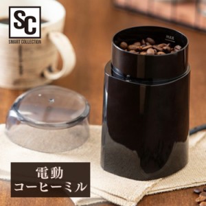 コーヒーミル 電動 電動コーヒーミル PECM-150-B 珈琲 グラインダー 豆 ステンレス刃 コーヒー粉砕機 焙煎 自動挽き 香り リフレッシュ 