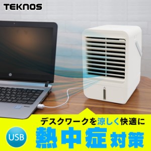 卓上扇風機 卓上クーラー ミニ USBミニ卓上冷風扇 MCW-002U TEKNOS テクノス 冷風扇 コンパクト 打ち水 USB 持ち運び テクノス ホワイト 