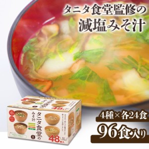 味噌汁 インスタント 生みそタイプ お味噌汁 おみそ汁 みそ汁 減塩 タニタ みそ汁 タニタ食堂監修の減塩みそ汁 96食 48食×2箱 味噌汁 お