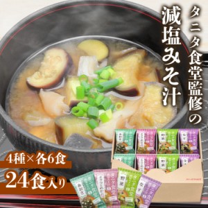 ★好評5％オフクーポン継続中★ 減塩みそ汁 フリーズドライ タニタ食堂監修の減塩みそ汁 詰め合わせ 671339 マル 弁当 旅行 出張 海外 