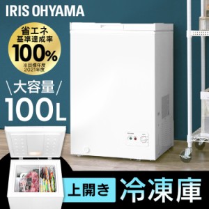 【最大66％ｵﾌｾｰﾙ開催！】 冷凍庫 100L ホワイト PF-B100TD-W アイリスオーヤマ 冷凍庫 フリーザー ストッカー 冷凍保存 冷凍 コンパ