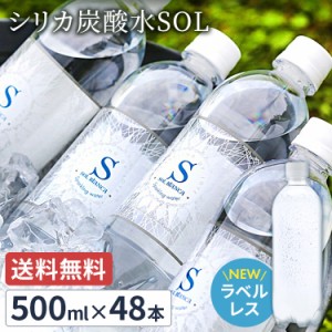【48本】炭酸水 シリカ炭酸水 シリカ炭酸水SOL ソール天然水仕込み 500ml 炭酸 【代引き不可】シリカ 天然水シリカ ミネラル炭酸水 SOL