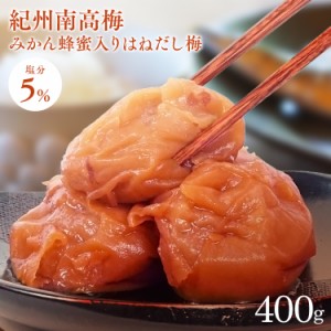 梅干し 訳あり はちみつ 紀州南高梅 みかん蜂蜜入りはねだし梅 400g 塩分約5％ 梅干し 南高梅 みかん畑で採れたハチミツ 訳あり つぶれ梅