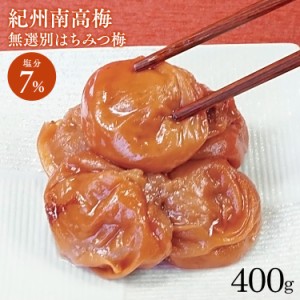 梅干し ハチミツ 紀州南高梅 はちみつ梅 無選別 塩分約7％ 400g 梅干し ハチミツ お得な 訳あり つぶれ梅 紀州産 無選別 うす塩梅干 塩分