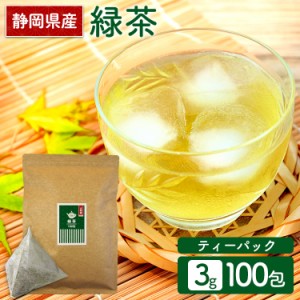 【最大66％ｵﾌｾｰﾙ開催！】 お茶 お茶ティーパック 緑茶 静岡緑茶ティーパック 3g×100包 (メール便 お茶 お茶ティーパック 緑茶ティ