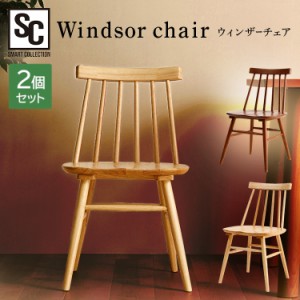 椅子 いす ウィンザーチェア 2脚セット 天然木 デザインチェア 2組セット 北欧 ナチュラル ヴィンテージ調 耐荷重100kg 天然木 ダイニン