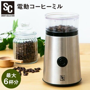 ★6/13はポイント10倍！★  コーヒーミル 電動 6杯 電動ミル 電動 電動コーヒーミル 電動式コーヒーミル 豆挽き ミルミキサー ひき機 ス