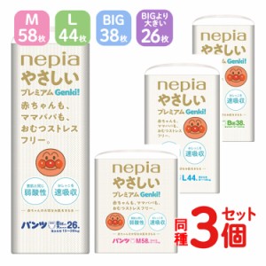 【3個セット】おむつ 紙おむつ genki ゲンキ オムツ ビック プレミアムゲンキ やさしい プレミアムGenki! ネピア オムツ 赤ちゃん ベビー