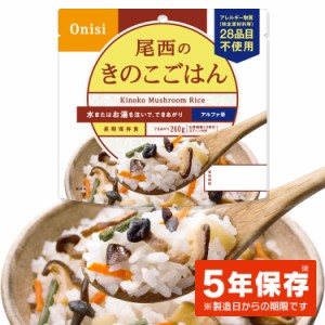 ★10％OFFｸｰﾎﾟﾝ有り！★ アルファ米 きのこごはん1食分 2001 防災食 尾西食品 アルファ米 非常食 ごはん きのこごはん 備蓄 災害食 