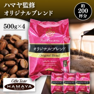 コーヒー レギュラー珈琲 500g×4 コーヒー豆 ハマヤコーヒー 全2種類 コーヒー レギュラーコーヒー オリジナルブレンド 美味しい アイリ