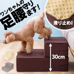 ドッグステップ  ステップ 犬用ステップ スロープ ペット用 階段 ペットステップ ペットスロープ 踏台 室内犬 ペット用品 送料無料