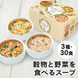 5種の穀物と野菜を食べるスープ30食 0870 ひかり味噌 インスタントスープ 玄米スープ 雑穀 スーパーフード アソート 具沢山 置き換え食 