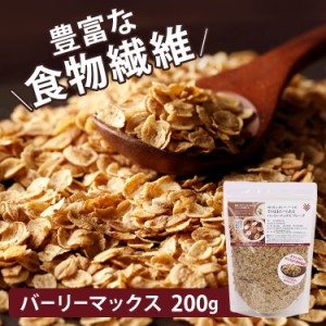 そのままたべられるバーリーマックスフレーク200g (メール便) そのまま フレーク 大麦 スーパー大麦 素焼き 無添加 送料無料