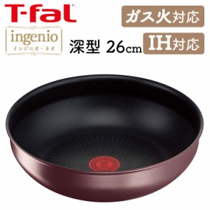 フライパン 26cm ティファール IH対応 ガス火対応 IH ガス火 T-fal インジニオ・ネオ IHマロンブラウン アンリミテッド ウォックパン26cm