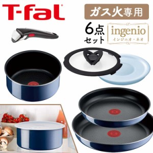 【最大66％オフセール開催！】 フライパン ティファール ガス火 6点セット T-fal インジニオ・ネオ インテンス セット6 ガス火専用 ロイ