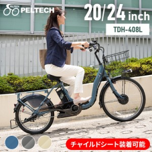 【6/23 00:00〜10％OFFｸｰﾎﾟﾝ】 子供乗せ適用電動アシスト自転車 前24後20 TDH-408L-BE [代引不可] 全3色 電動自転車 電動アシスト自