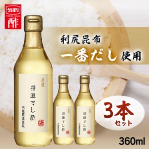 【3本】美濃特選すし酢 360ml 内堀 特選すし酢 すし酢 すし用合わせ酢 寿司酢