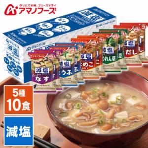 ★最大10％オフクーポン有り！★ 減塩いつものおみそ汁 5種セット10食C アサヒグループ食品 アマノフーズ アサヒ アマノ 天野 フリーズ