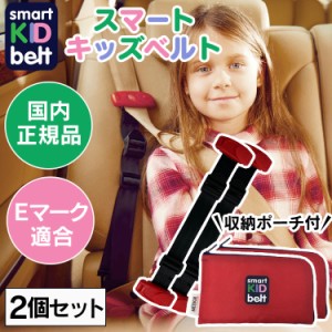 【2個セット】子供用シートベルト シートベルト 子供用 安全 キッズシートベルト 子ども用 スマートキッズベルト B1092 チャイルドシート