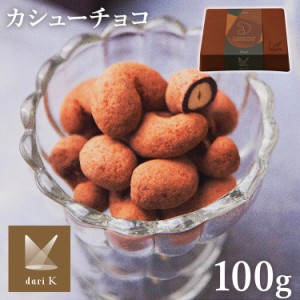 カシューチョコ 箱入り  [代引不可] Dari K darik ダリケー カシューナッツ ナッツ Bean to bar コーティング ダークチョコレート 京都 