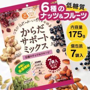 ★好評5％オフクーポン継続中★ からだサポートミックス 175g ハース 珍味 豆 ミックス ナッツ 小分け 個包装 手軽 ロカボ 健康