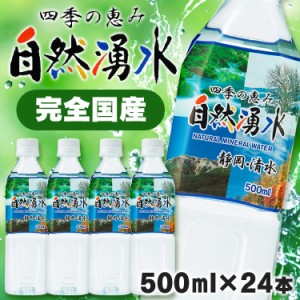 ★10％OFFｸｰﾎﾟﾝ有り★ ＼限定特価！／水 天然水 500ml 24本 ミネラルウォーター セット【代引き不可】 まとめ買い 飲料 飲料水 ペッ