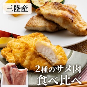 サメ肉 食べ比べセット（ヨシキリザメ・アオザメ） [代引不可] サメ 三陸産 鮫 お取り寄せ 冷凍 気仙沼 アオザメ ヨシキリザメ ダイエッ