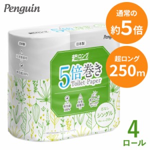 トイレットペーパー シングル 芯なし 超ロング 5倍巻き 再生紙トイレットロール 250m 4R ペンギン トイレットペーパー 芯なし トイレット