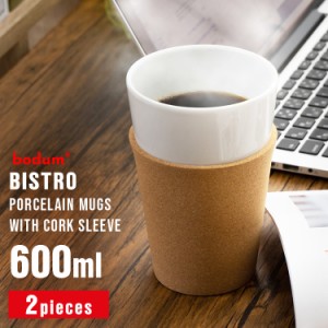 【最大66％ｵﾌｾｰﾙ開催！】 グラス コップ BODUM BISTRO グラス 600ml×2個 コルクスリーブ付き 11583-109 ボダム ビストロ マグ 磁器