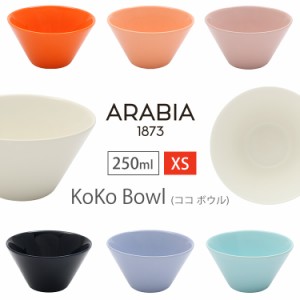 アラビアKoKo bowl XS 0.25L アラビア 食器 ココ ARABIA 全7色 アラビア 食器 ココ ボウル 北欧 フィンランド 食器 皿 ホワイト