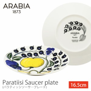 ★10％OFFｸｰﾎﾟﾝ有り！★ アラビアParatiisi saucer 16.5cm アラビア 食器 パラティッシ ARABIA アラビア 食器 パラティッシ ソーサ