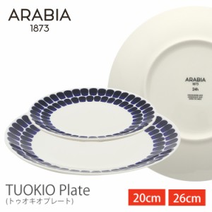 アラビアTuokio plate 20cm cobalt blue ARABIA アラビア 食器 トゥオキオ プレート 北欧 フィンランド 食器 皿 コバルトブルー キッチン