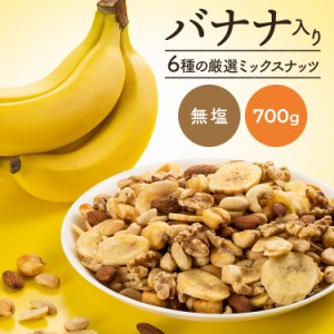 【最大66％ｵﾌｾｰﾙ開催！】 6種バナナミックスナッツ 700g (メール便) 6種 バナナ ミックスナッツ ナッツ おやつ おつまみ 700g 送料