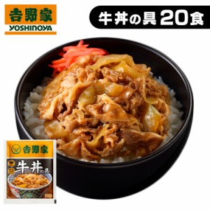 【6/23 00:00〜10％OFFｸｰﾎﾟﾝ】 吉野家 冷凍牛丼の具20食 [代引不可] 牛丼 冷凍牛丼 冷凍 冷食 並盛 20食 丼の具 おかず 仕送り 冷凍