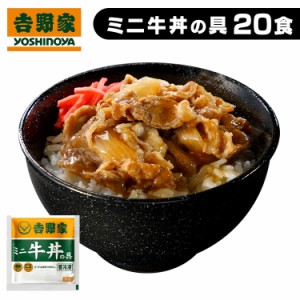 【6/23 00:00〜10％OFFｸｰﾎﾟﾝ】 吉野家 冷凍ミニ牛丼の具20食 [代引不可] 牛丼 冷凍牛丼 冷凍 冷食 小食 20食 丼の具 おかず 仕送り 