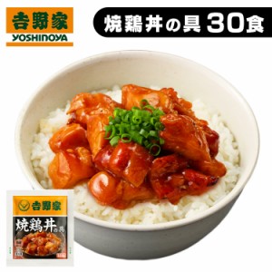 【6/23 00:00〜10％OFFｸｰﾎﾟﾝ】 吉野家 冷凍焼鶏丼30食 [代引不可] 焼鳥丼 冷凍 冷食 やきとり 時短 30食 丼の具 おかず 仕送り 冷凍