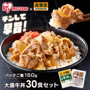 【6/23 00:00〜10％OFFｸｰﾎﾟﾝ】 吉野家 冷凍牛丼の具 大盛 160g 30食セット パックご飯 150g×40パック [代引不可] 牛丼 冷凍 30食 