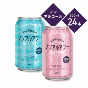 ★訳あり：賞味期限2024/7/29★ 【24本】 ノンアル カクテルアワー 350ml ジン&ソーダ ソルト&ライチ モクテル ノンアルコール飲料 アル